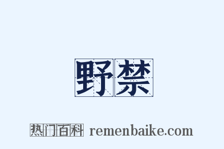 野禁是什么意思的图片